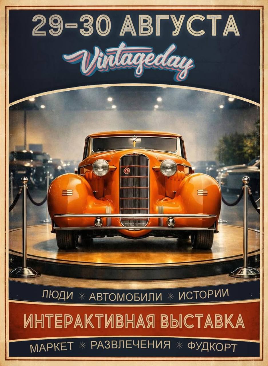 VintageDay постер к мероприятию