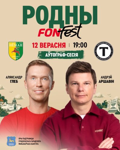 Афиша автограф-сессии Гродно Аршавин Глеб